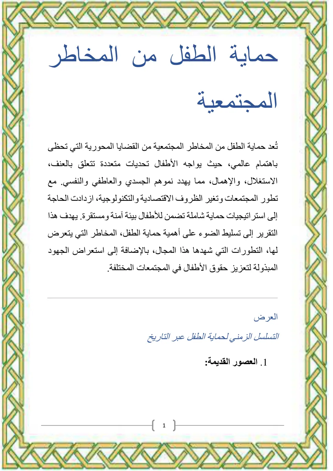 غلاف تقرير حماية الطفل من المخاطر المجتمعية