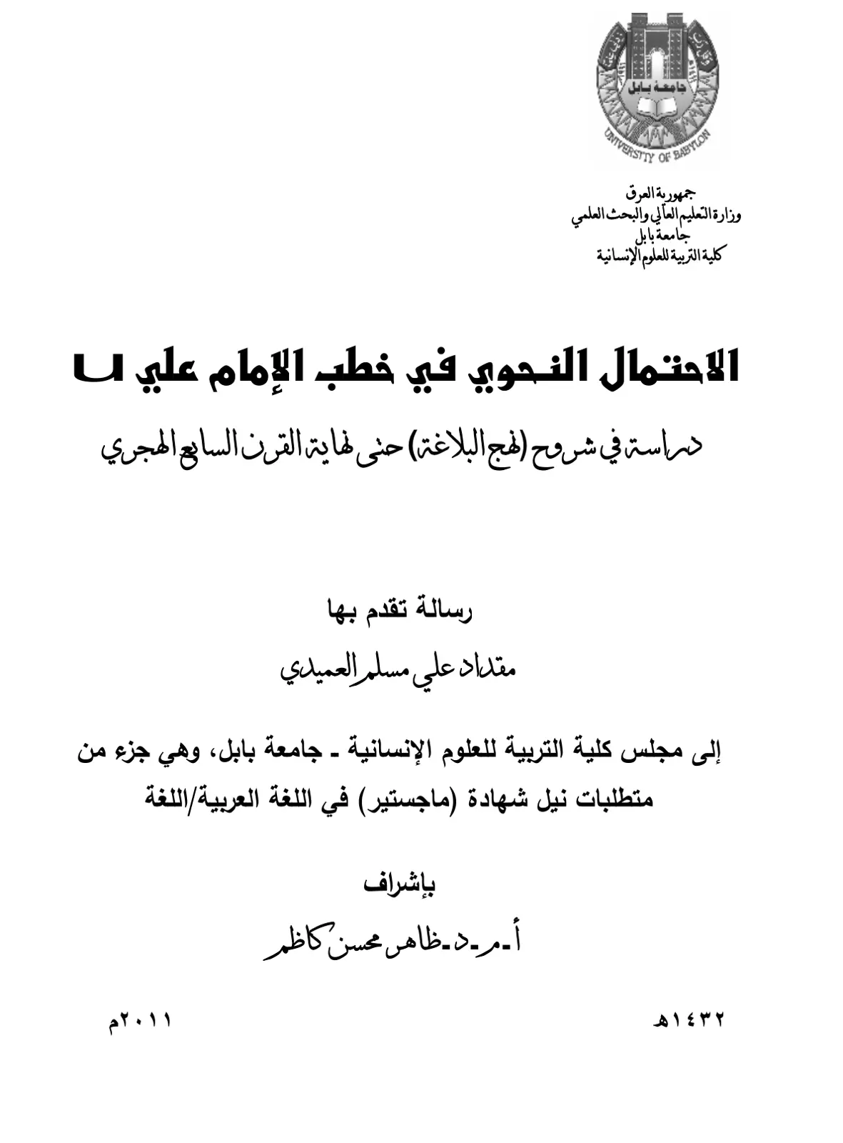 غلاف تقرير الاحتمال النحوي في خطب الإمام علي (عليه السلام) دراسة في شروح النهج البلاغة حتى نهاية القرن السابع الهجري