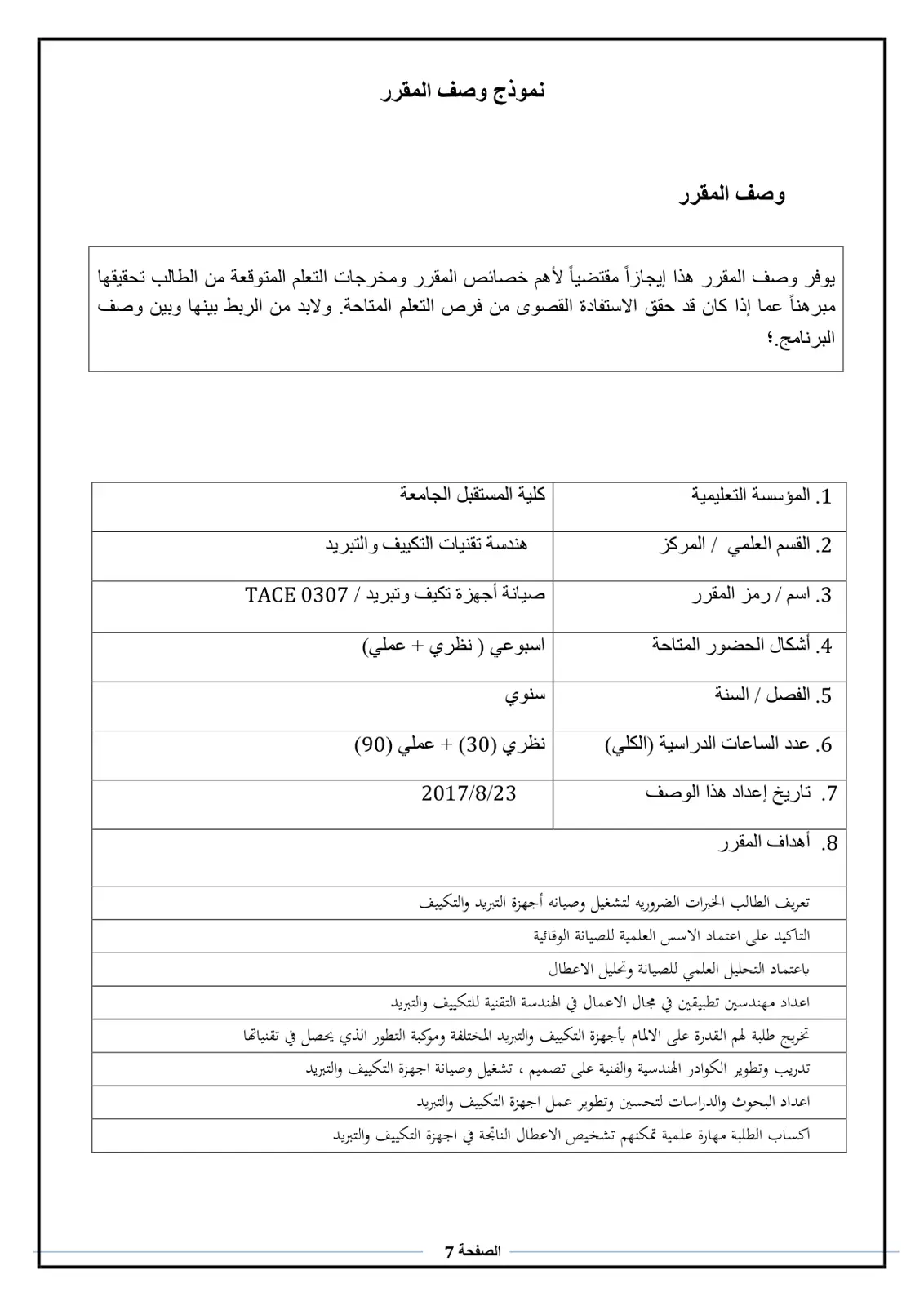 غلاف تقرير وصف المقرر - صيانة أجهزة تكيف وتبريد (0307 TACE)