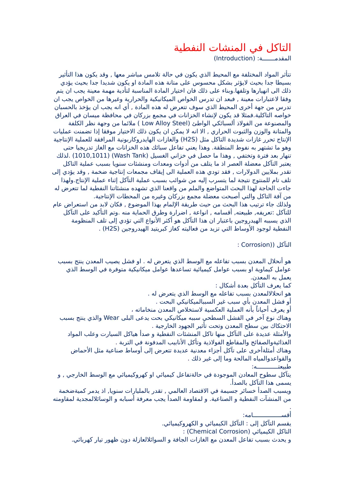 غلاف تقرير التاكل في المنشات النفطية