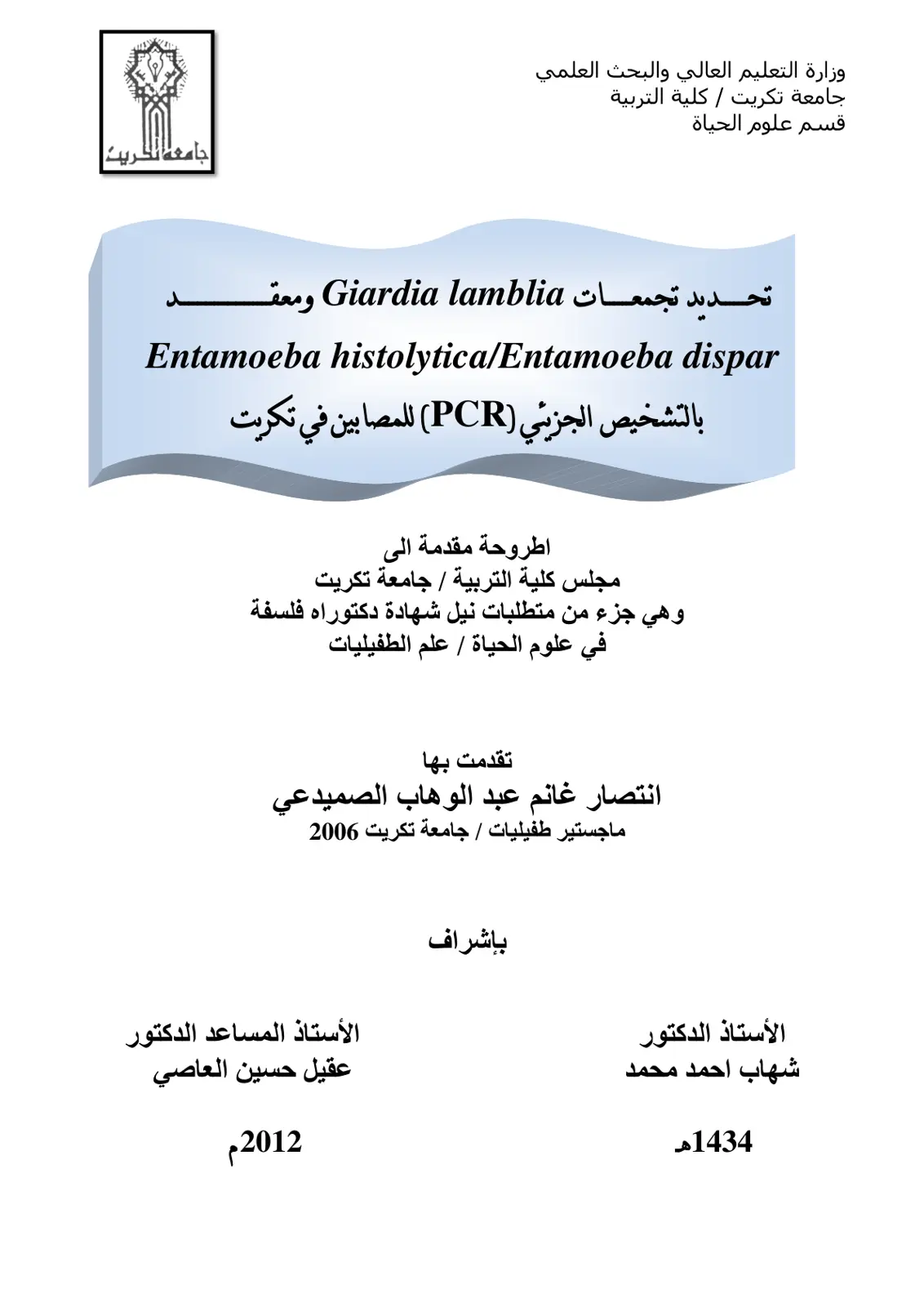 غلاف تقرير تحديد تجمعات Giardia lamblia ومعقد Entamoeba histolytica/Entamoeba dispar بالتشخيص الجزيئي (PCR) للمصابين في تكريت