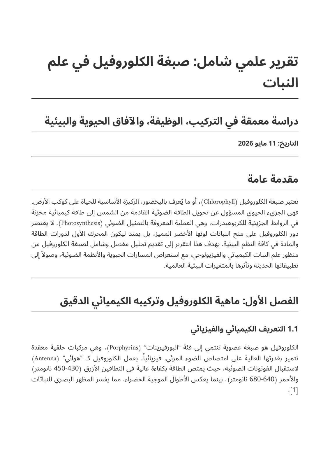غلاف تقرير صبغة الكلوروفيل في علم النبات