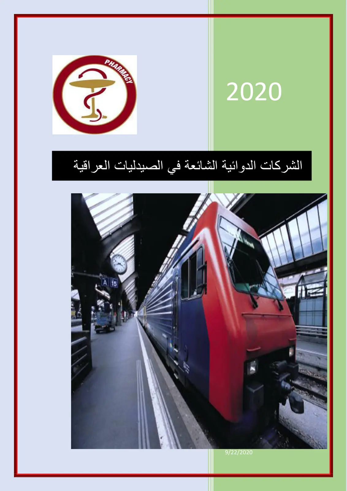 غلاف تقرير الشركات الدوائية الشائعة في الصيدليات العراقية
