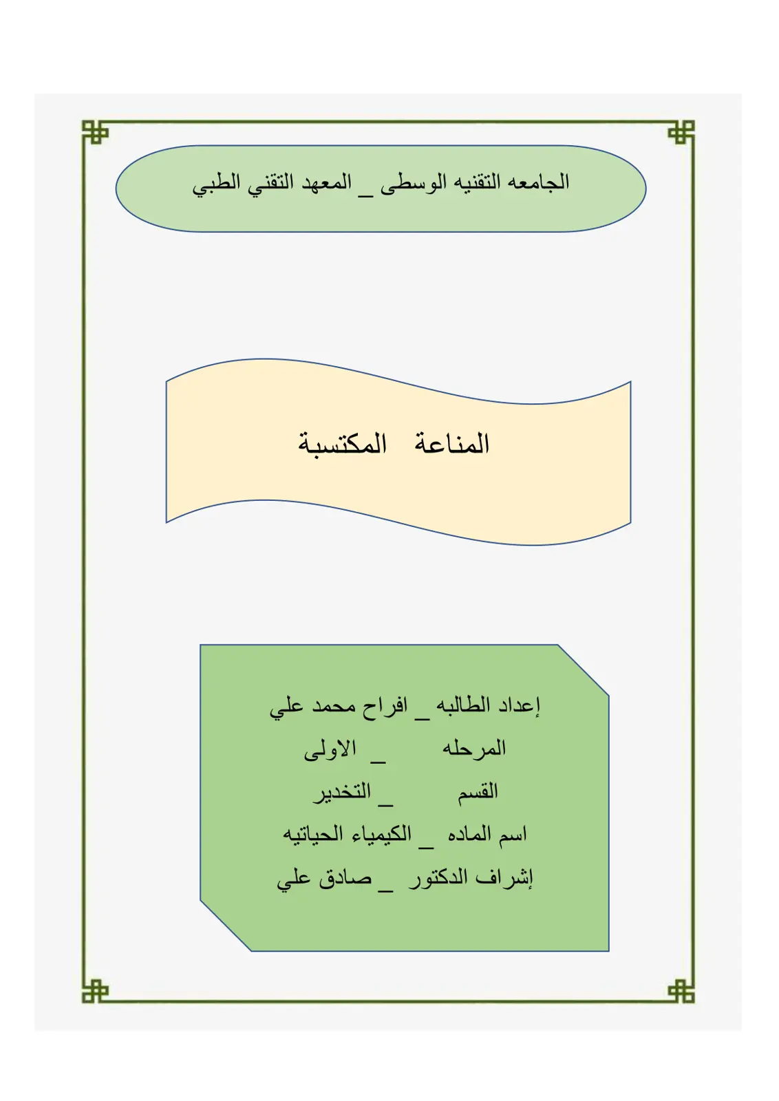 غلاف تقرير المناعة المكتسبة