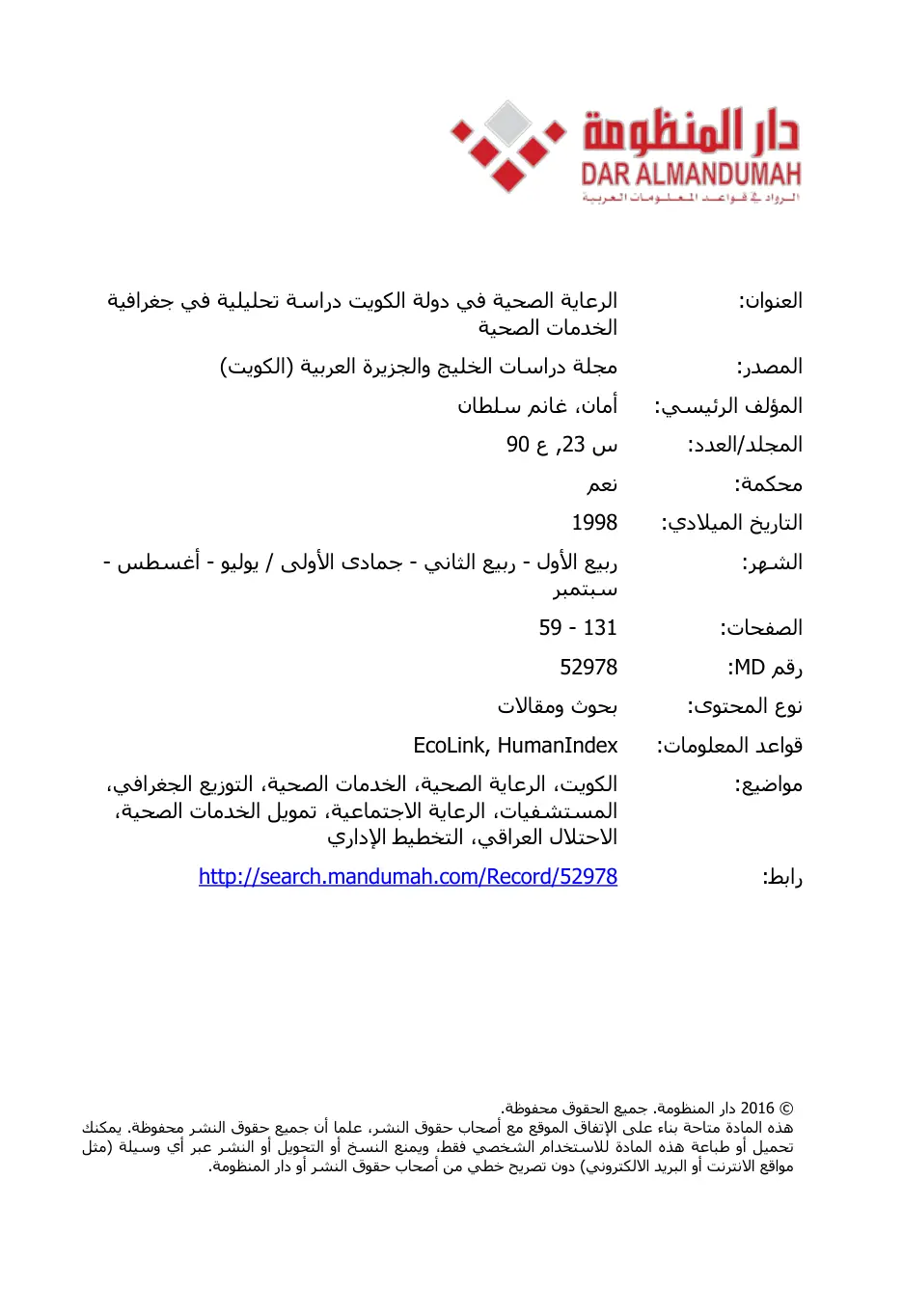 غلاف تقرير الرعاية الصحية في دولة الكويت: دراسة تحليلية في جغرافية الخدمات الصحية