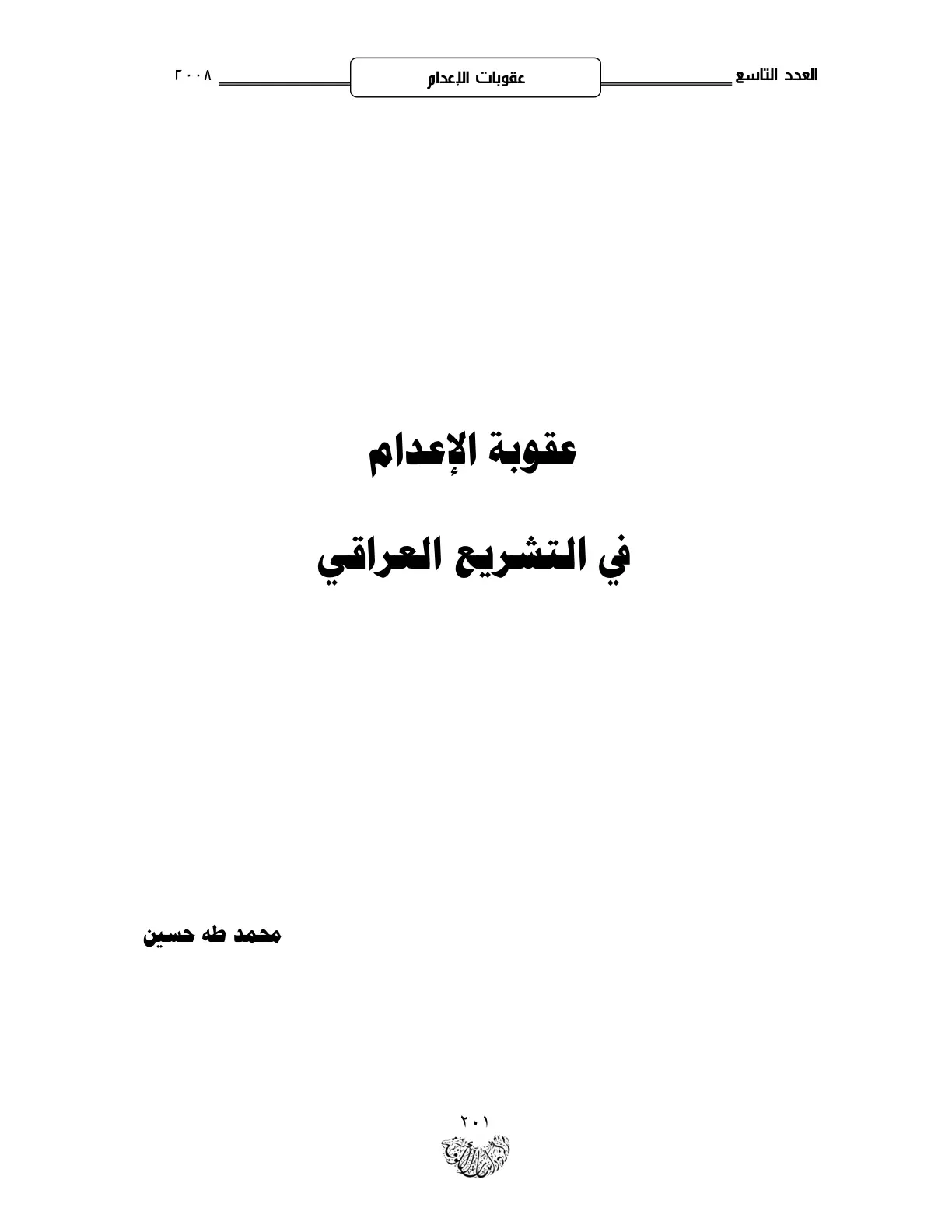 غلاف تقرير عقوبة الإعدام في التشريع العراقي