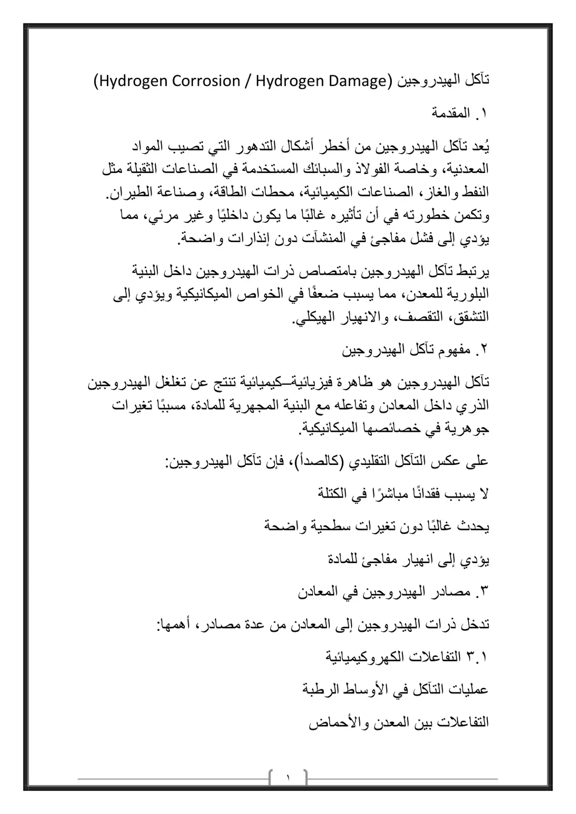 غلاف تقرير تآكل الهيدروجين
