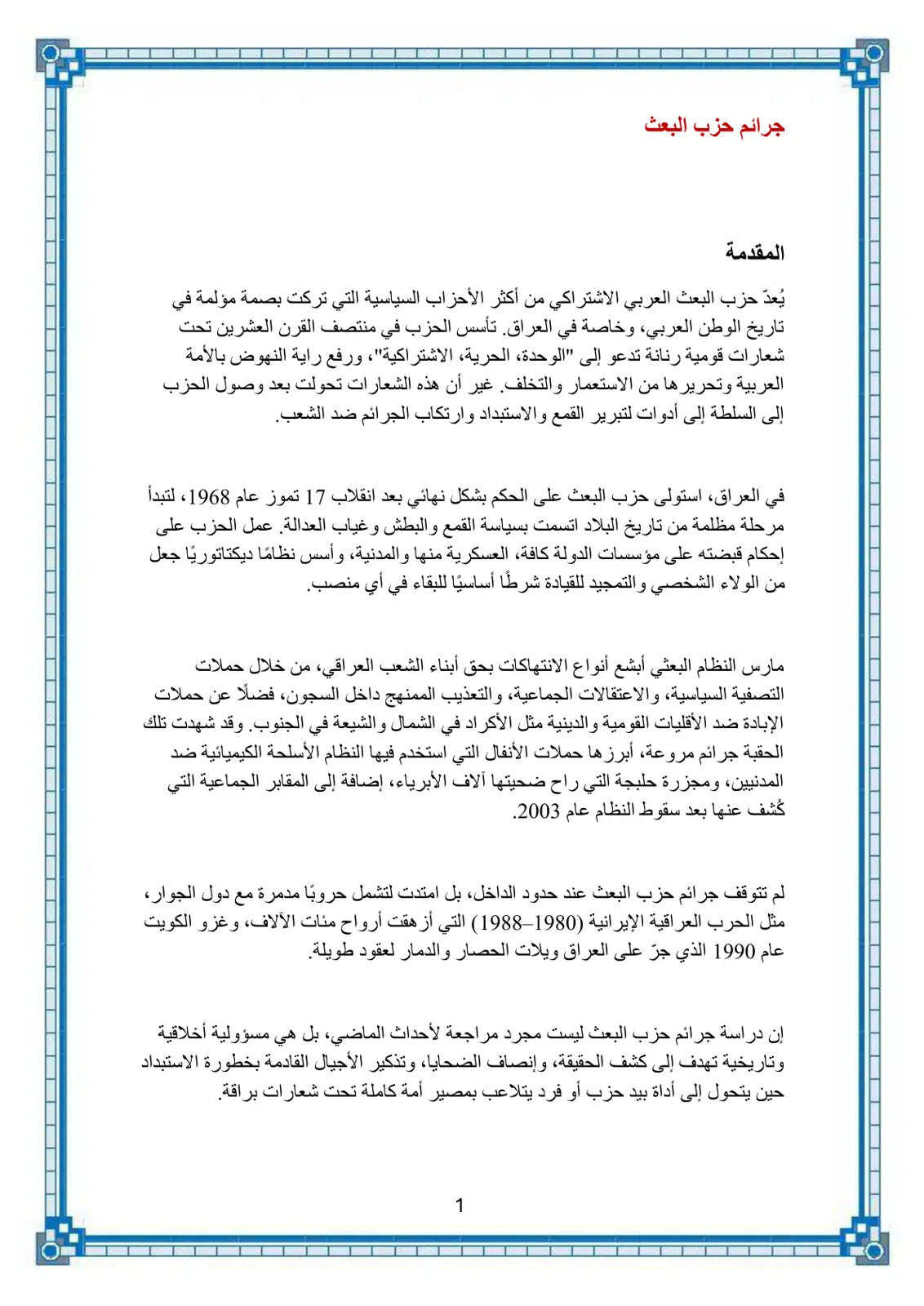 غلاف تقرير جرائم حزب البعث