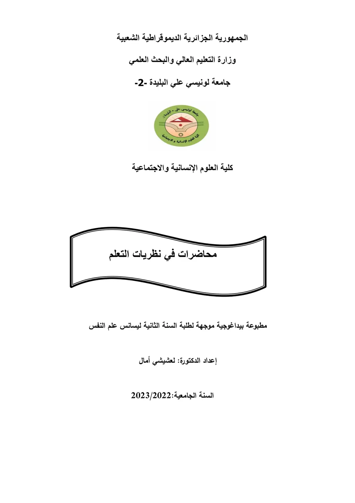 غلاف تقرير محاضرات في نظريات التعلم