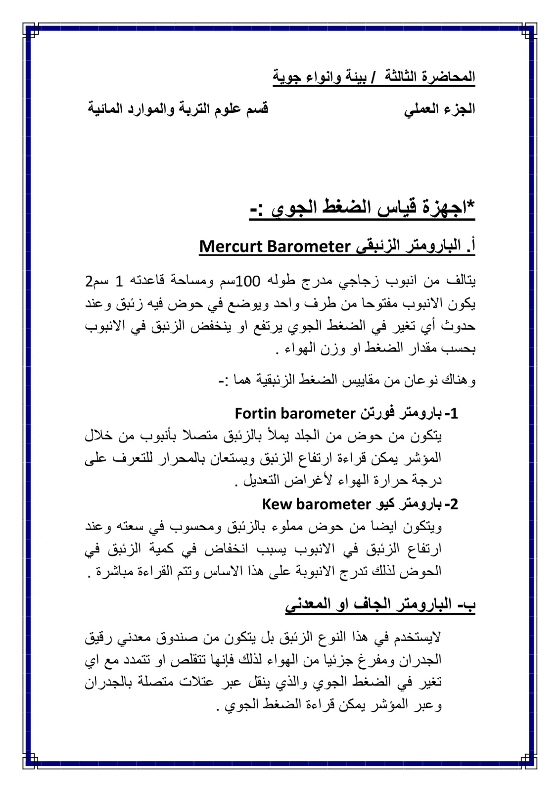 غلاف تقرير المحاضرة الثالثة - بيئة وأحياء جوية (الجزء العملي): أجهزة قياس الضغط الجوي