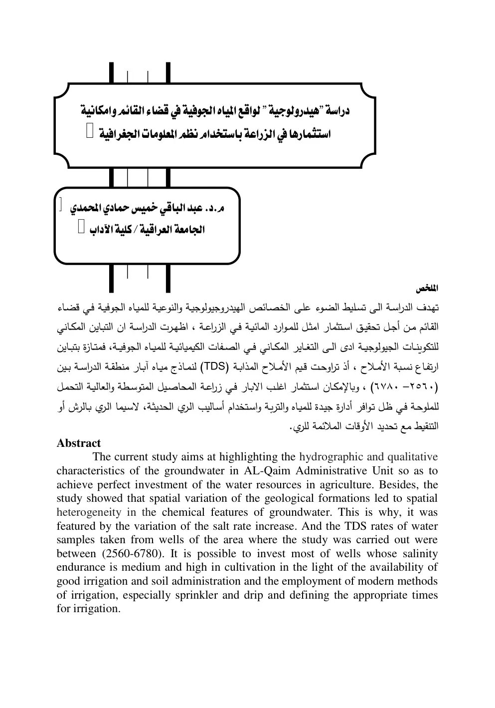 غلاف تقرير دراسة هيدرولوجية لواقع المياه الجوفية في قضاء القائم وإمكانية استثمارها في الزراعة باستخدام نظم المعلومات الجغرافية