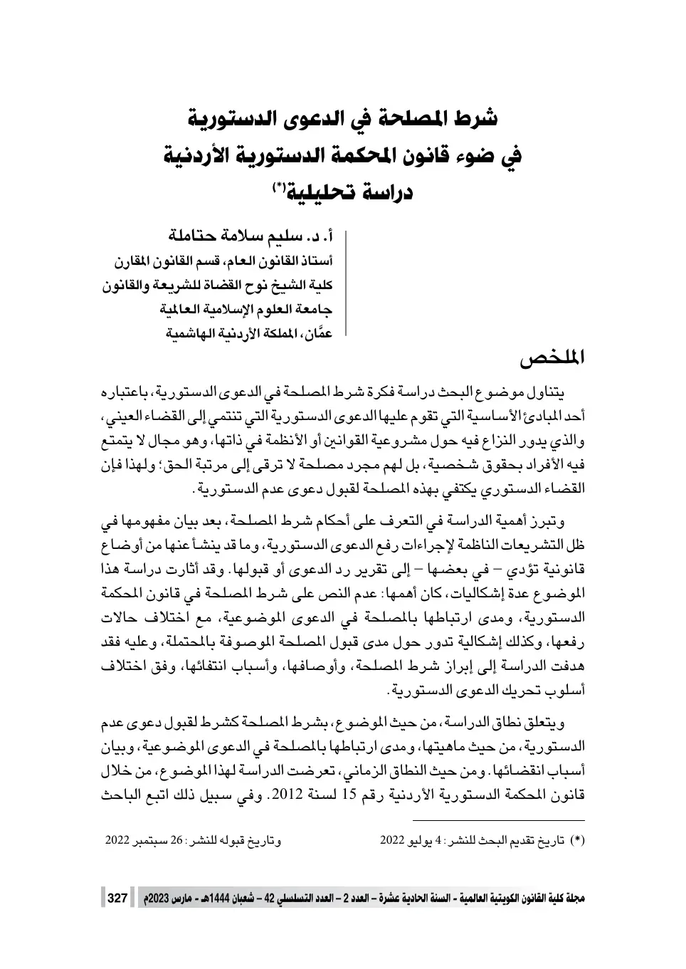 غلاف تقرير شرط المصلحة في الدعوى الدستورية في ضوء قانون المحكمة الدستورية الأردنية - دراسة تحليلية