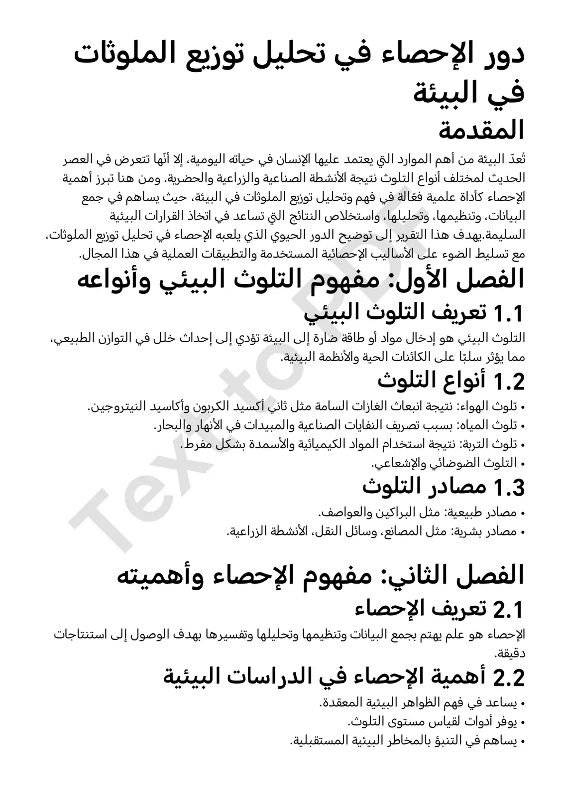 غلاف تقرير دور الإحصاء في تحليل توزيع الملوثات في البيئة