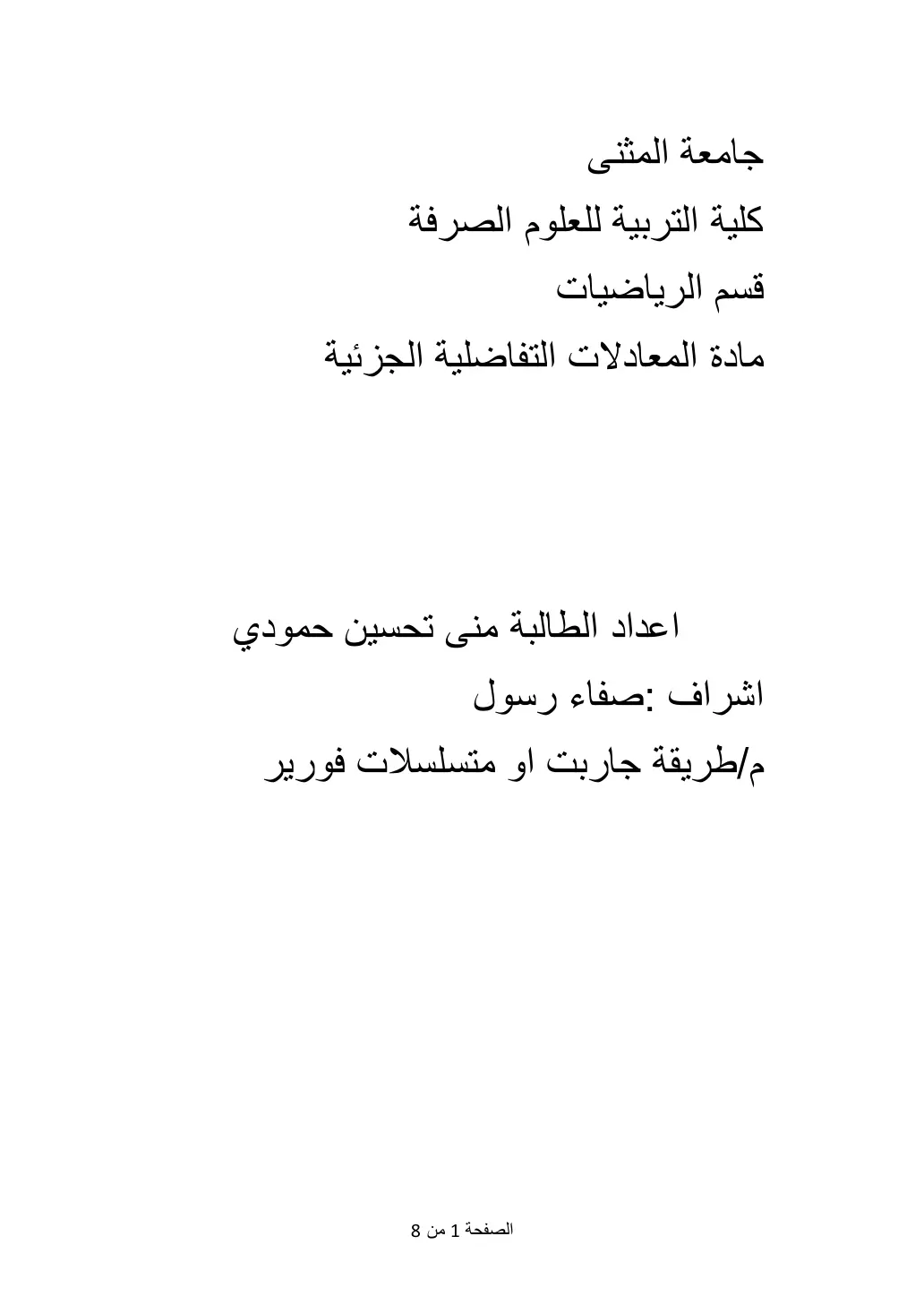 غلاف تقرير المعادلات التفاضلية الجزئية - طريقة جاريت ومتسلسلات فورييه