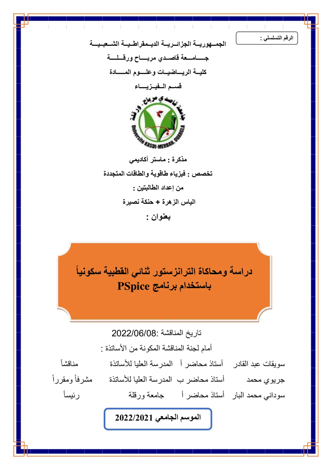 غلاف تقرير دراسة ومحاكاة الترانزستور ثنائي القطبية باستخدام برنامج PSpice