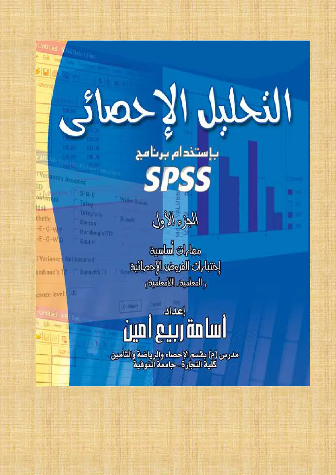 غلاف تقرير التحليل الإحصائى بإستخدام برنامج SPSS: الجزء الأول، مهارات أساسية، إختبارات الفروض الإحصائية (المعلمية - اللامعلمية)
