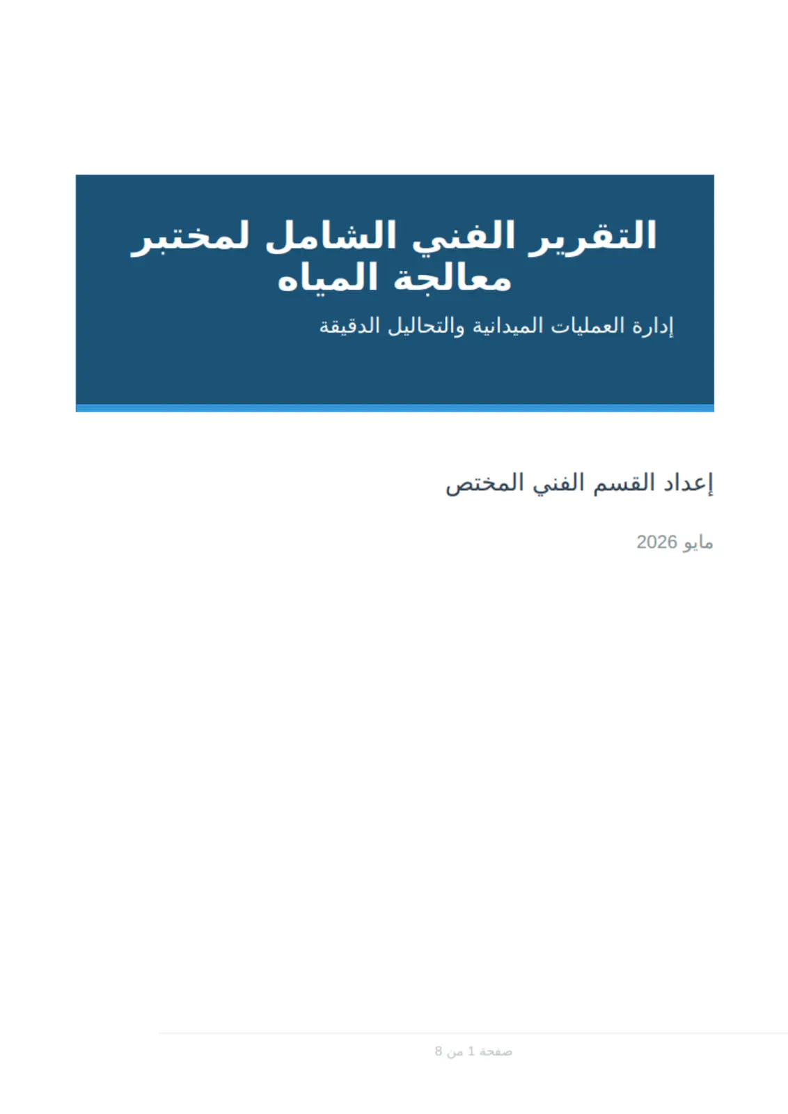 غلاف تقرير التقرير الفني الشامل لمختبر معالجة المياه