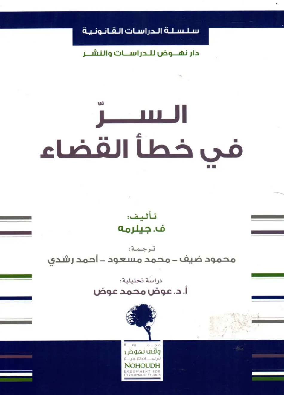 غلاف تقرير سلسلة الدراسات القانونية - السر في خطأ القضاء
