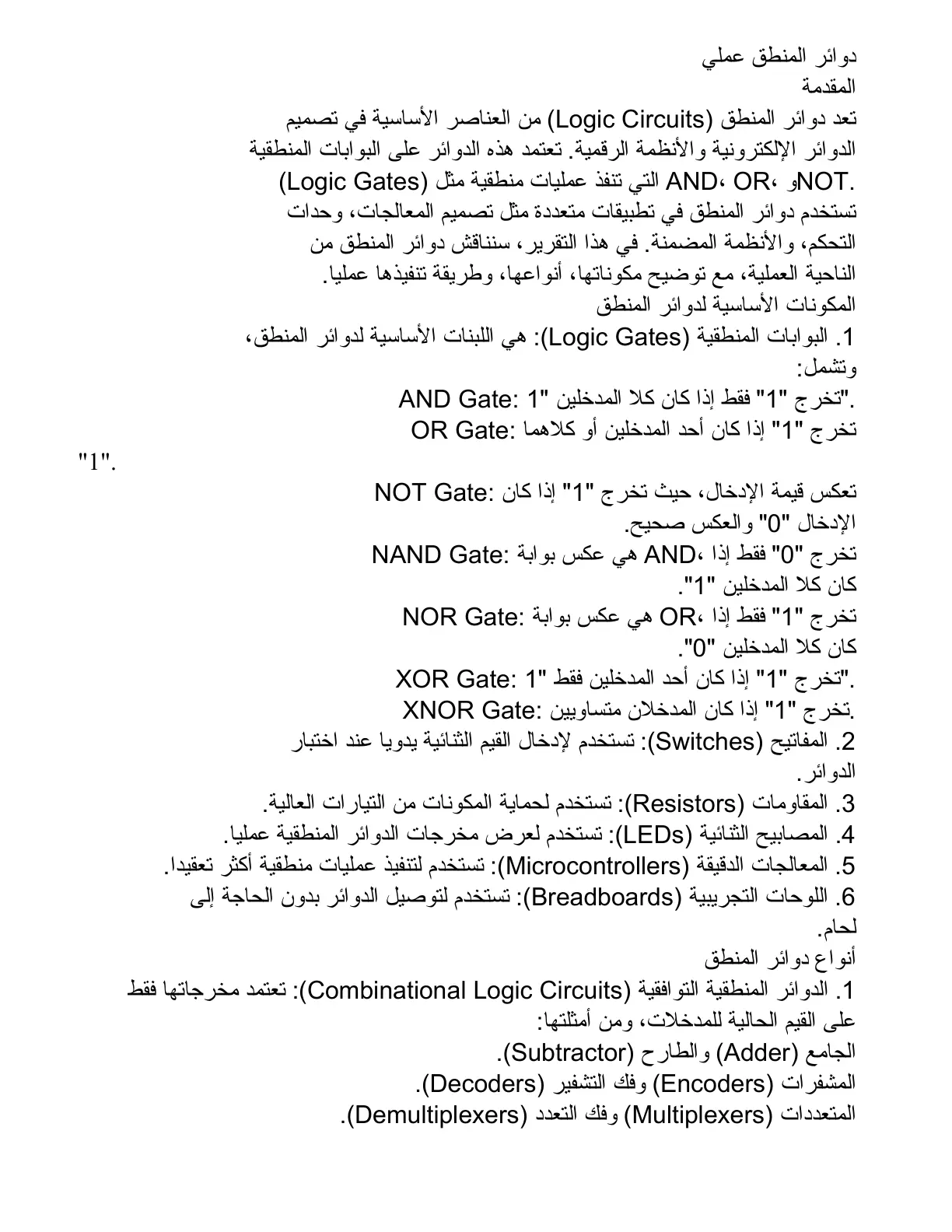 غلاف تقرير دوائر المنطق عملي
