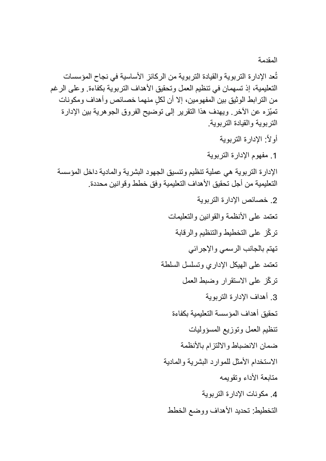 غلاف تقرير الإدارة التربوية والقيادة التربوية: الفروق الجوهرية