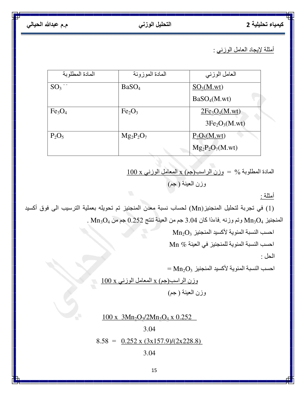 غلاف تقرير كيمياء تحليلية 2 - أمثلة لإيجاد العامل الوزني