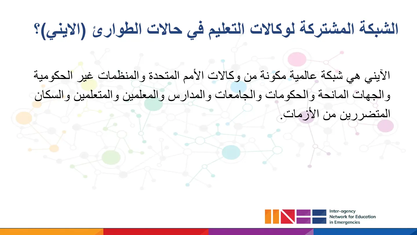 غلاف تقرير الشبكة المشتركة لوكالات التعليم في حالات الطوارئ (الآيني)