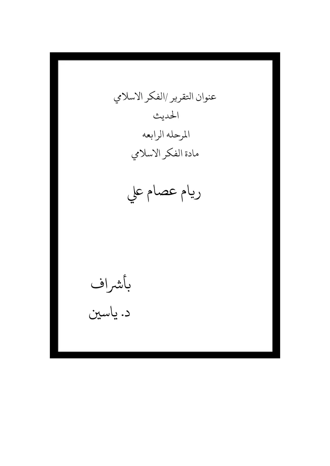 غلاف تقرير الفكر الإسلامي الحديث