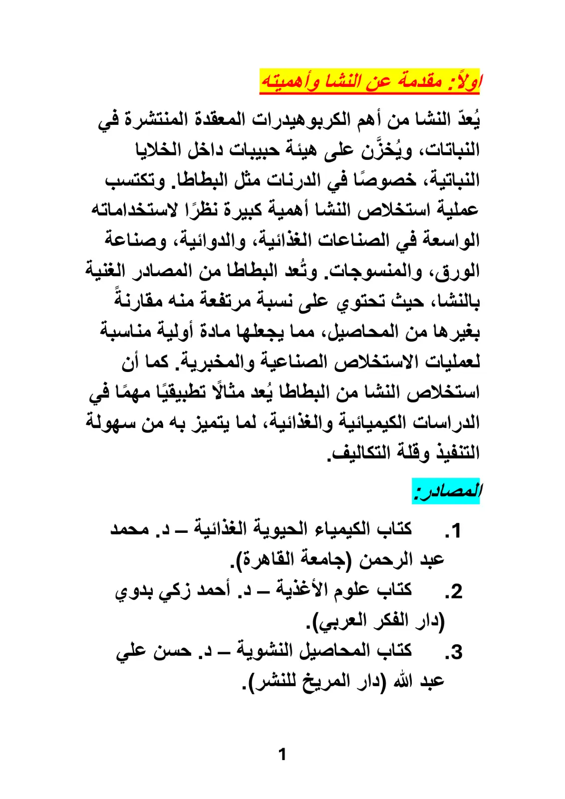 غلاف تقرير النشا وأهميته واستخلاصه من البطاطا