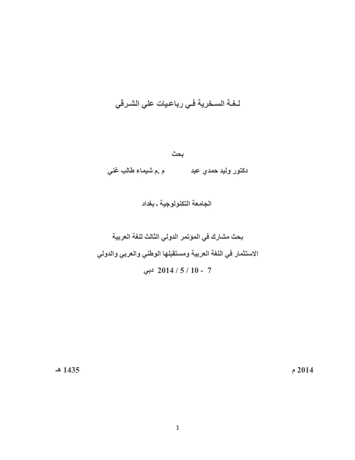 غلاف تقرير لغة السخرية في رباعيات علي الشرقي