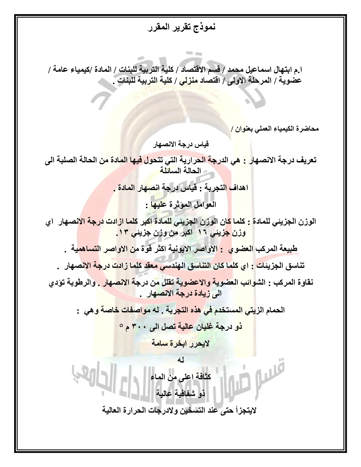 غلاف تقرير نموذج تقرير المقرر - قياس درجة الانصهار
