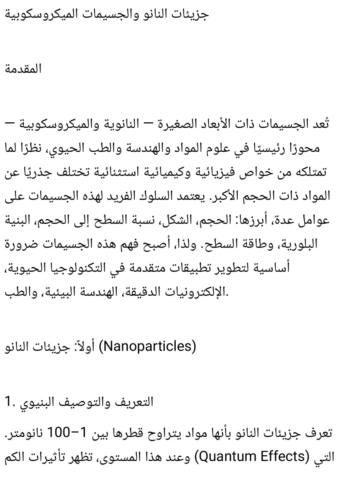 غلاف تقرير جزيئات النانو والجسيمات الميكروسكوبية
