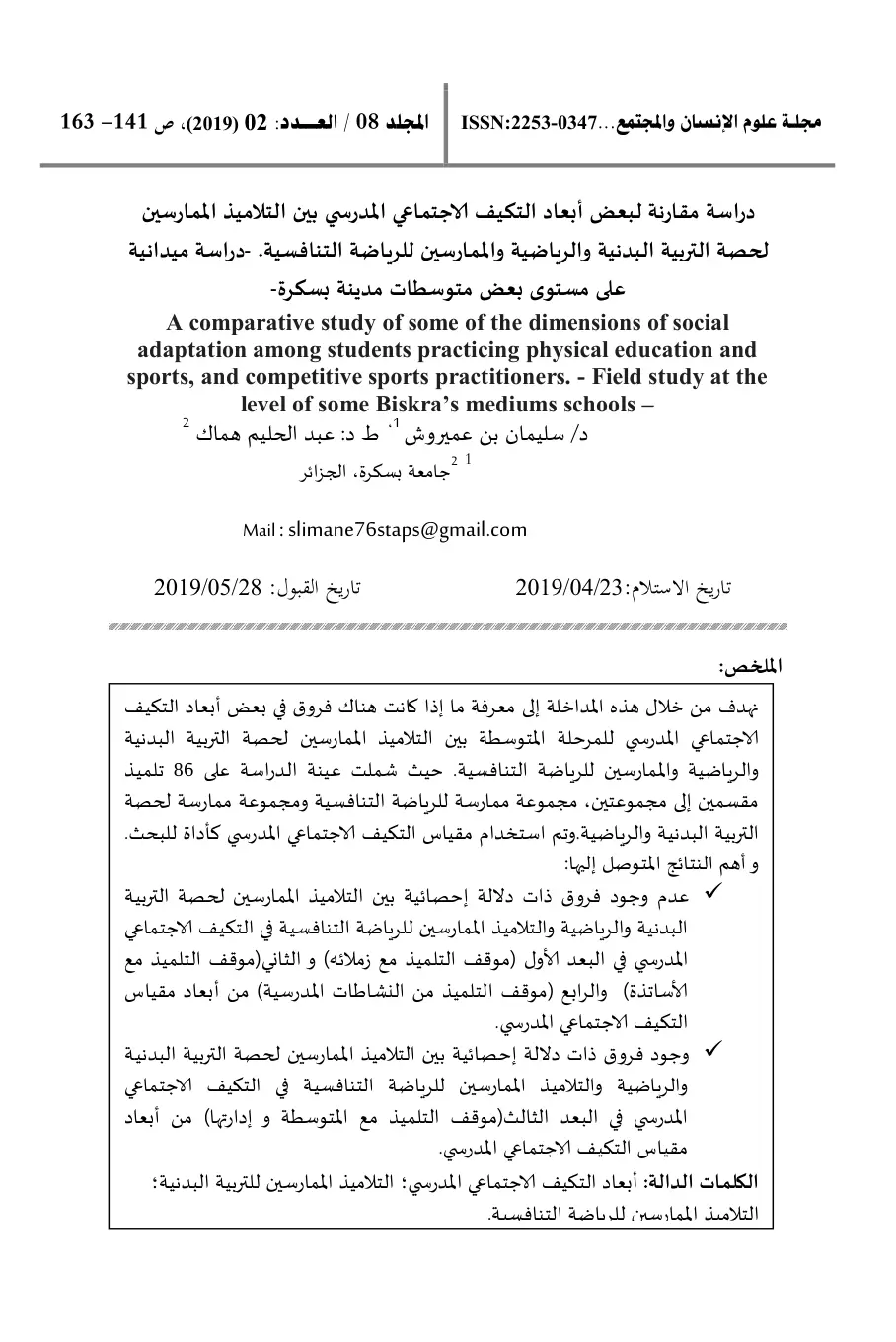 غلاف تقرير دراسة مقارنة لبعض أبعاد التكيف الاجتماعي المدرسي بين التلاميذ الممارسين لحصة التربية البدنية والرياضية والممارسين للرياضة التنافسية