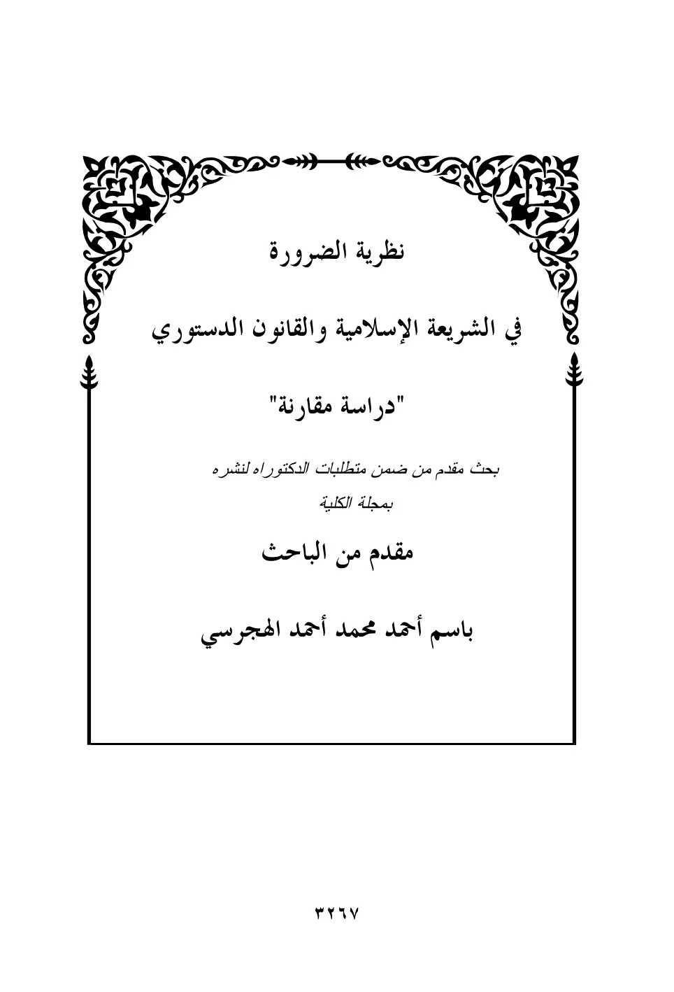 غلاف تقرير نظرية الضرورة في الشريعة الإسلامية والقانون الدستوري – دراسة مقارنة