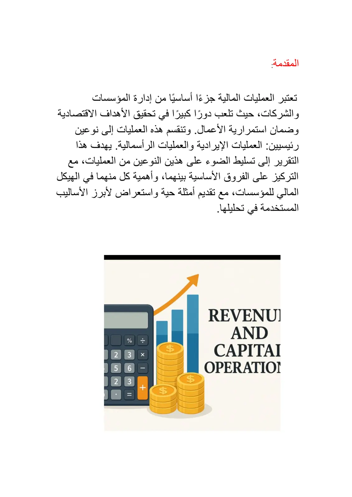 غلاف تقرير العمليات الإيرادية والرأسمالية