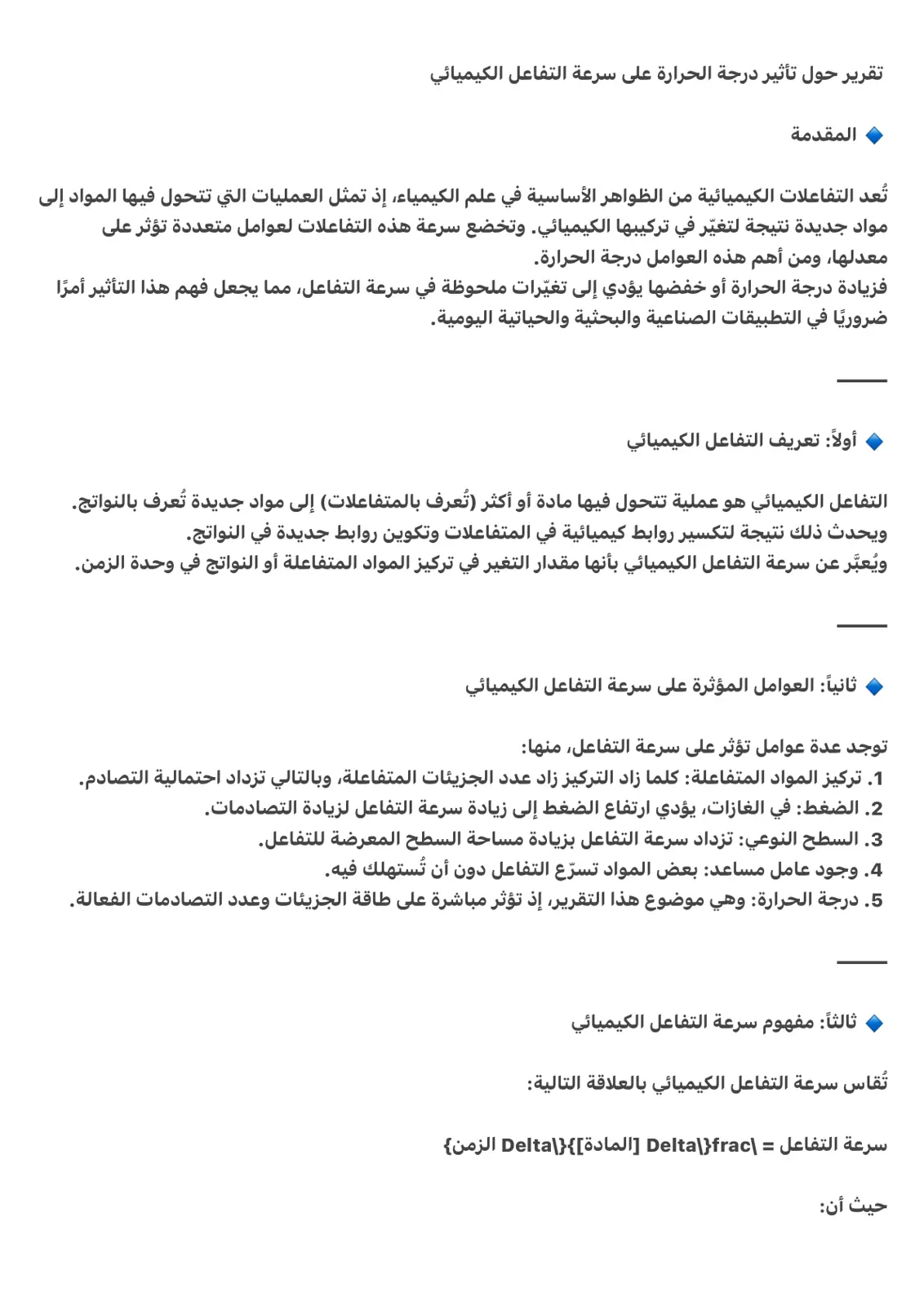 غلاف تقرير تقرير حول تأثير درجة الحرارة على سرعة التفاعل الكيميائي