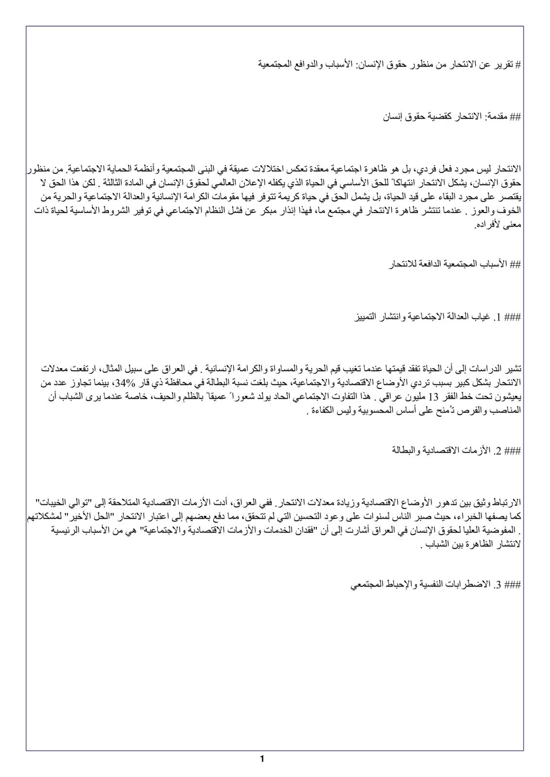 غلاف تقرير تقرير عن الانتحار من منظور حقوق الإنسان الأسباب والدوافع المجتمعية