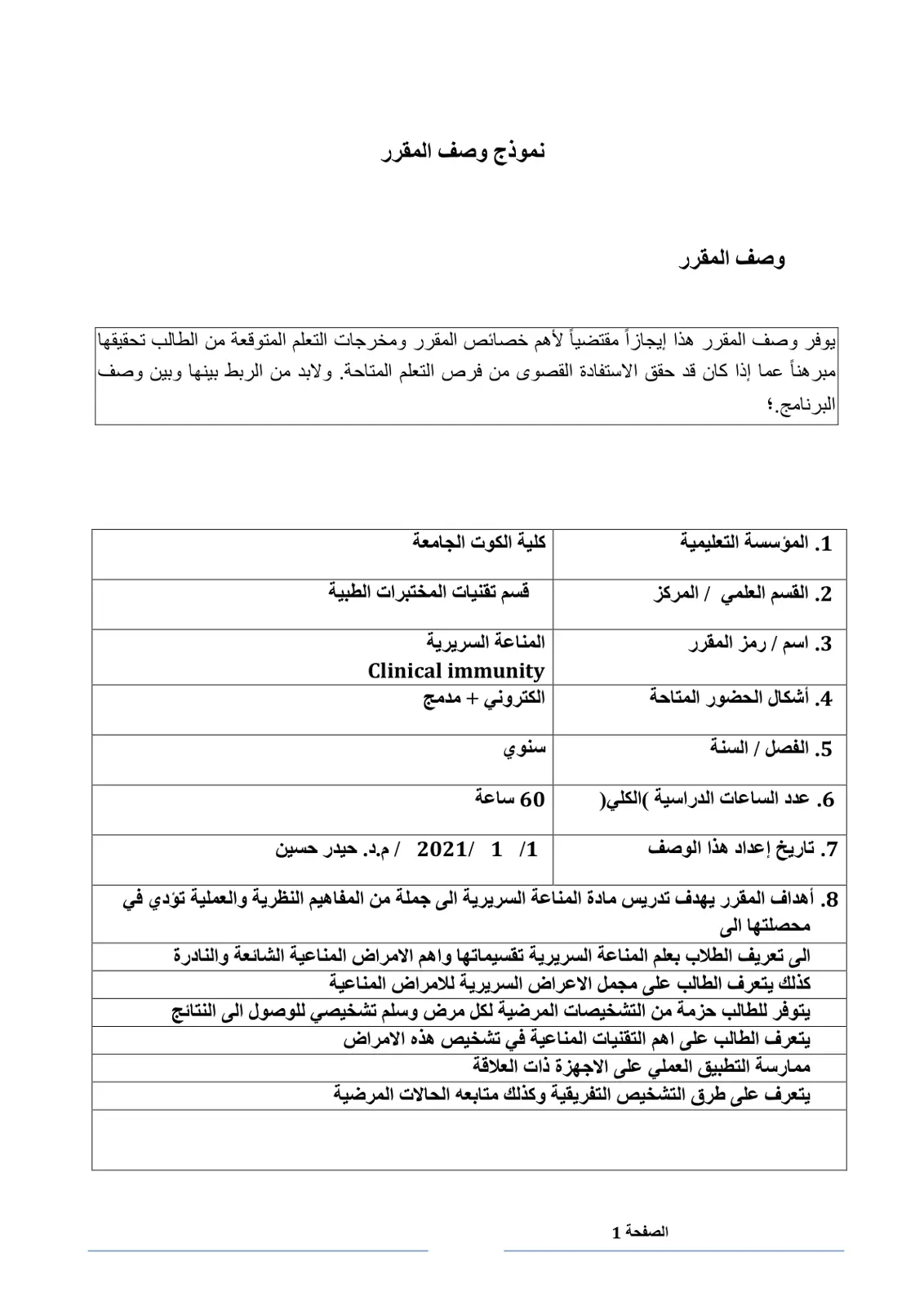 غلاف تقرير وصف مقرر المناعة السريرية Clinical immunity