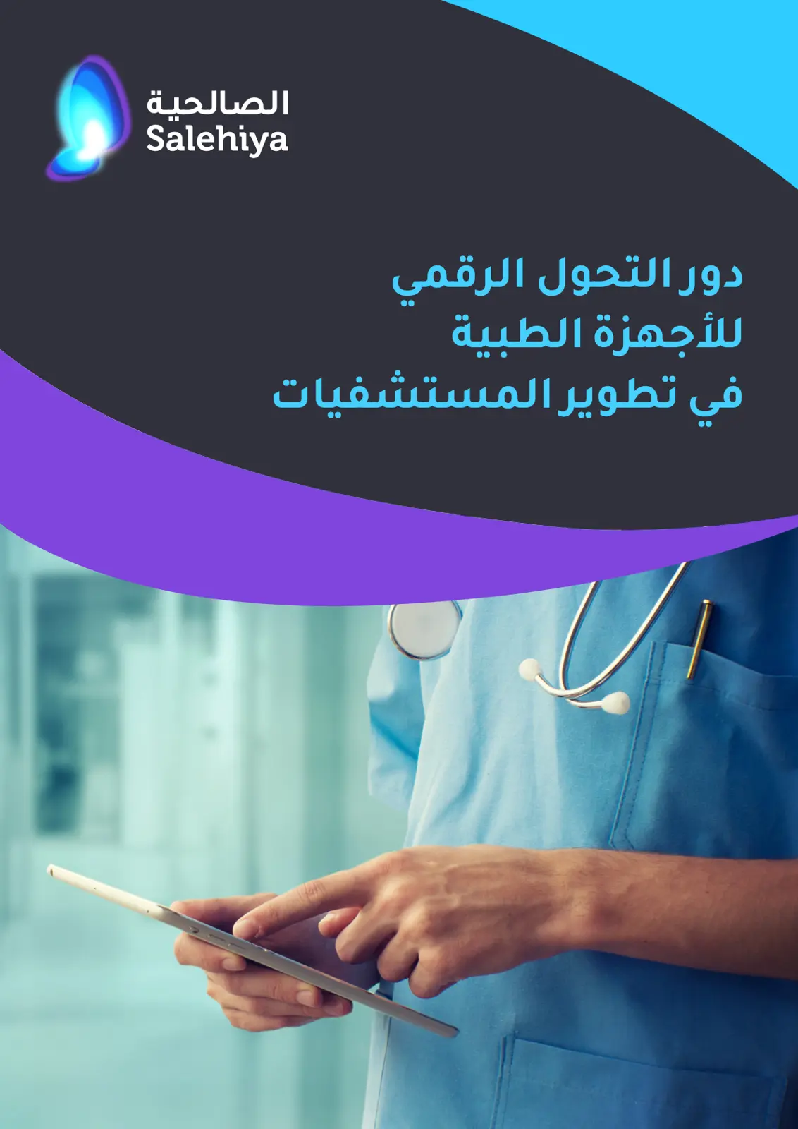 غلاف تقرير دور التحول الرقمي للأجهزة الطبية في تطوير المستشفيات