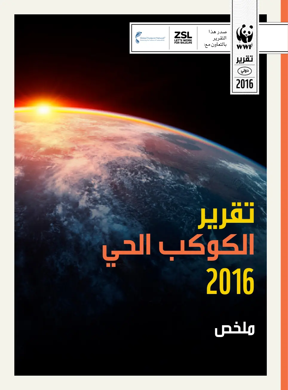 غلاف تقرير تقرير الكوكب الحي 2016
