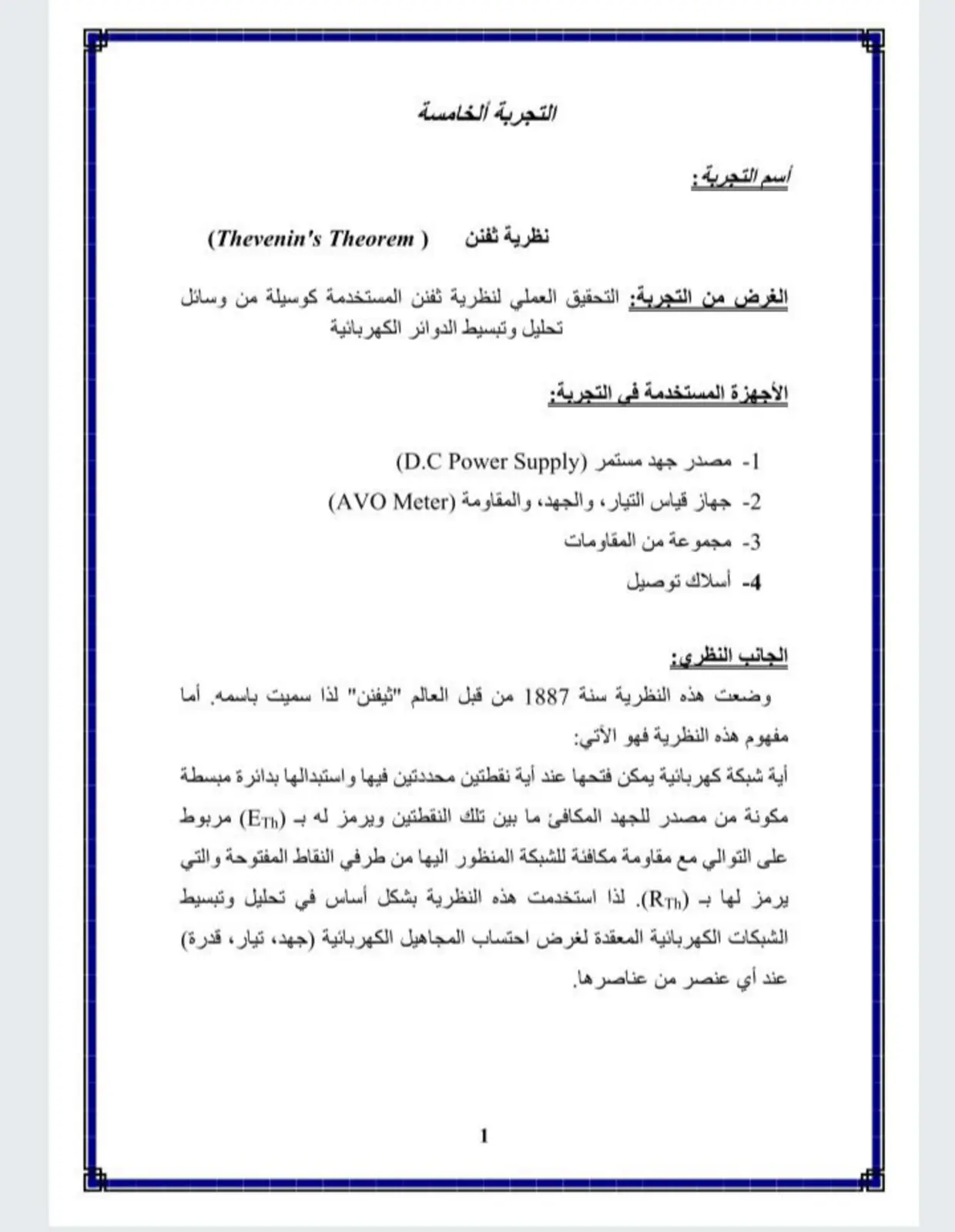 غلاف تقرير نظرية ثفنن (Thevenin's Theorem)