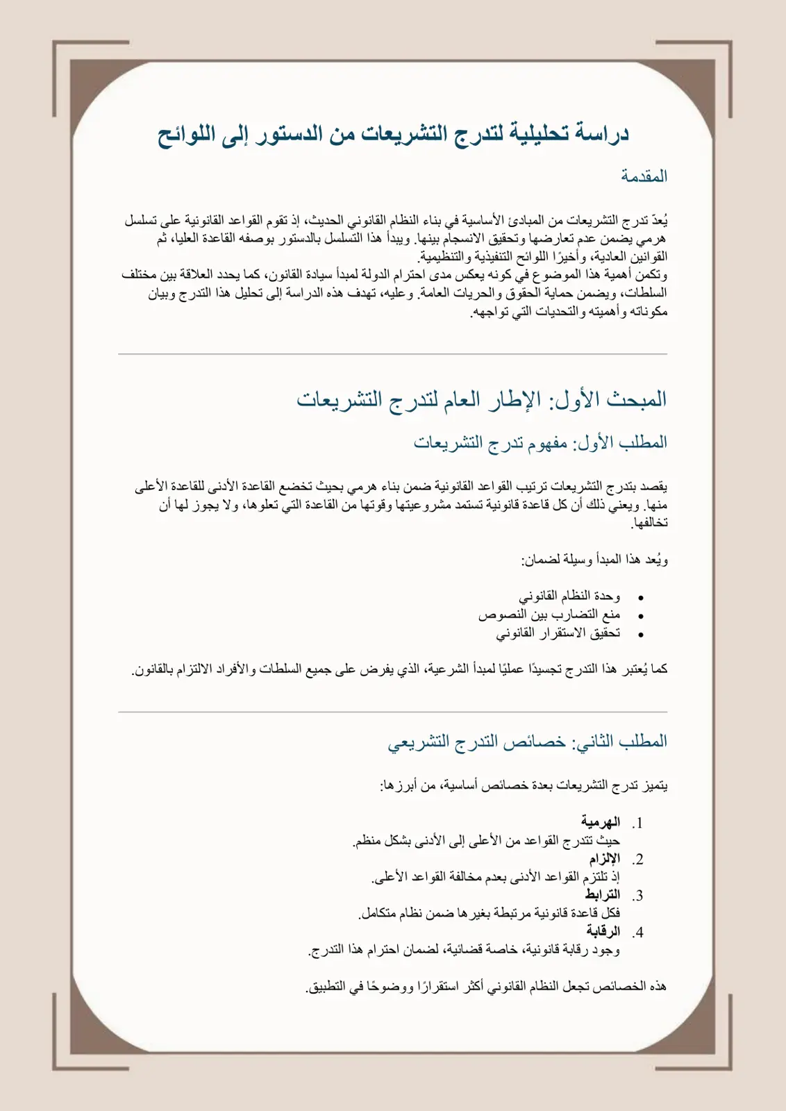 غلاف تقرير دراسة تحليلية لتدرج التشريعات من الدستور إلى اللوائح