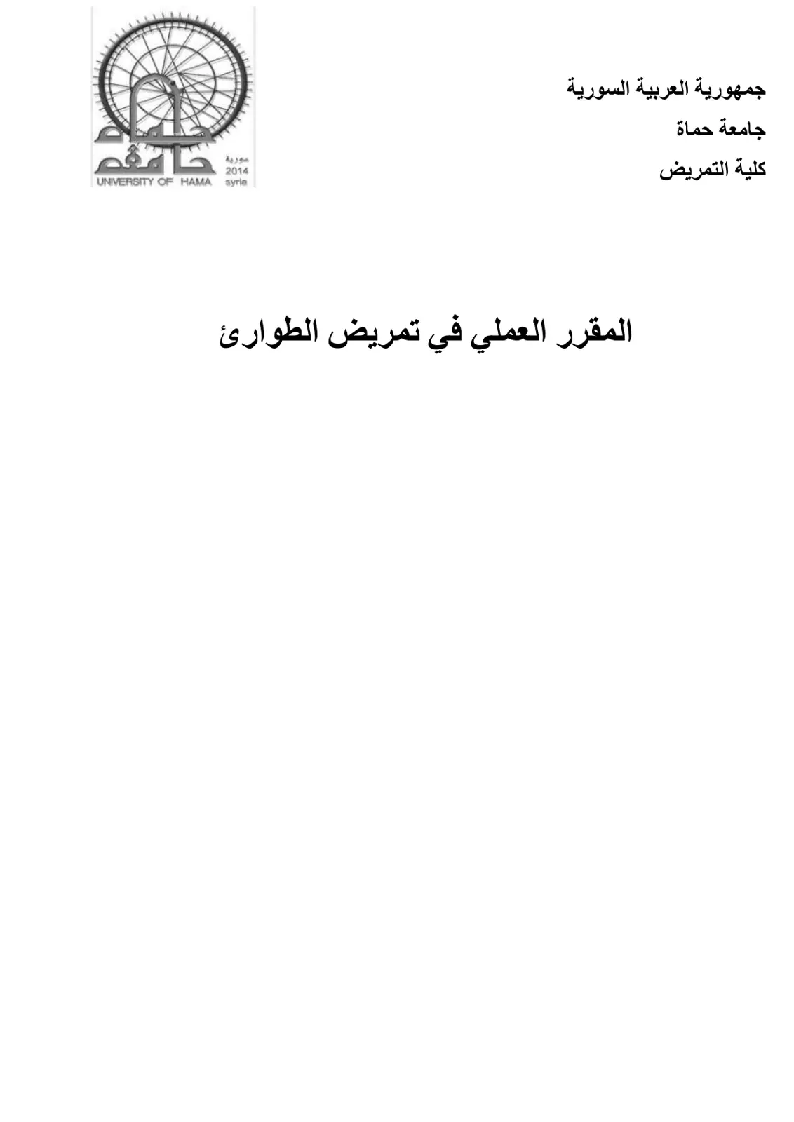 غلاف تقرير المقرر العملي في تمريض الطوارئ