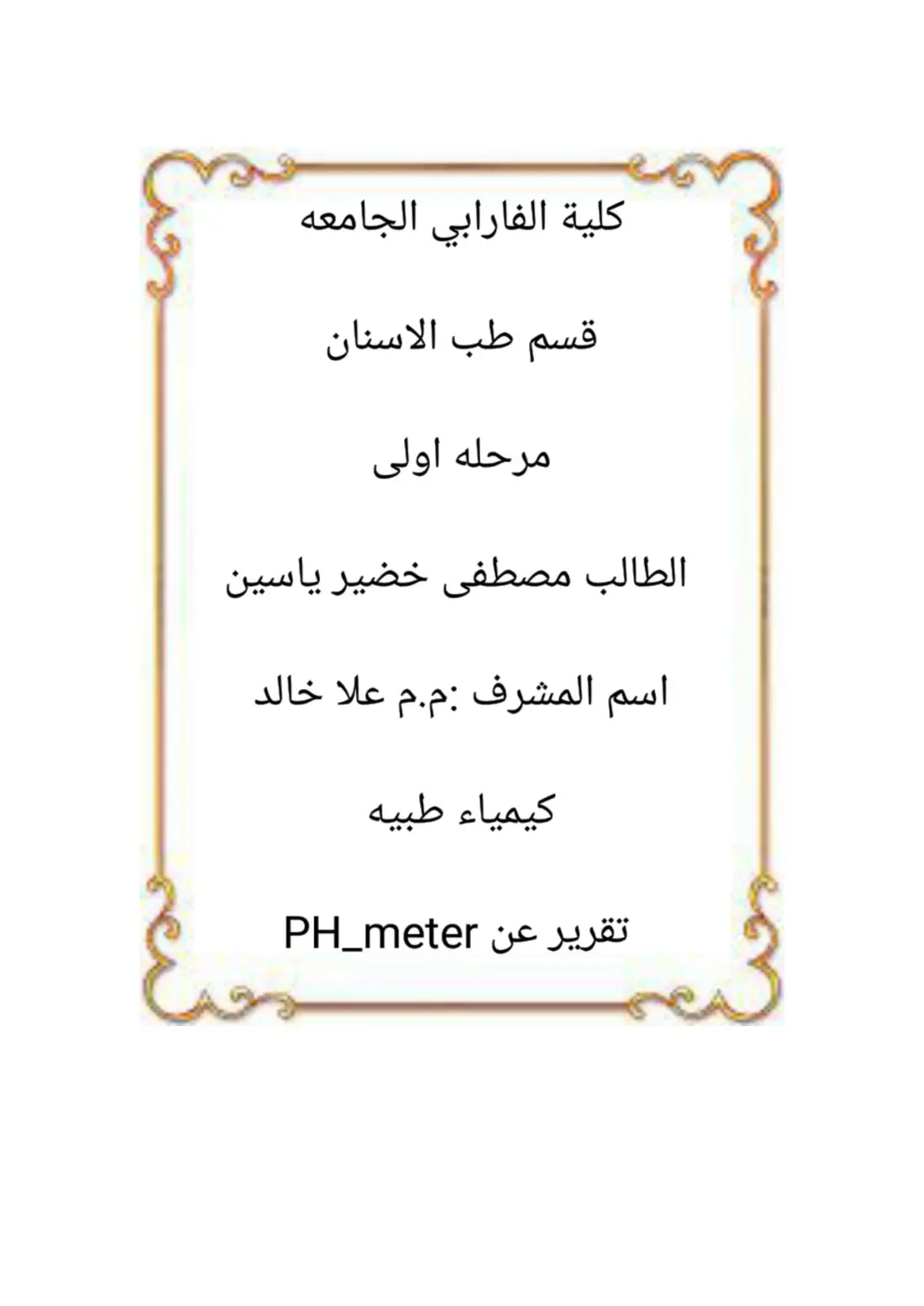 غلاف تقرير تقرير عن PH_meter - كيمياء طبيه