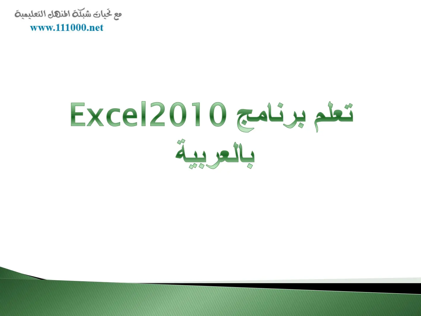 غلاف تقرير تعلم برنامج 2010 Excel بالعربية