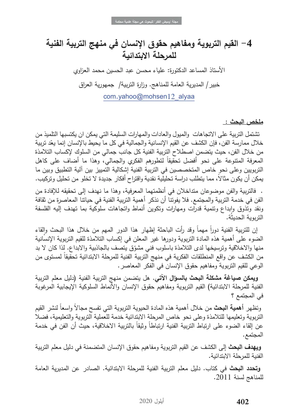 غلاف تقرير القيم التربوية ومفاهيم حقوق الإنسان في منهج التربية الفنية للمرحلة الابتدائية