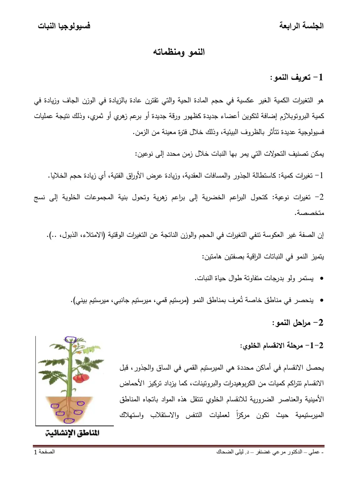 غلاف تقرير الجلسة الرابعة - فسيولوجيا النبات: النمو ومنظماته