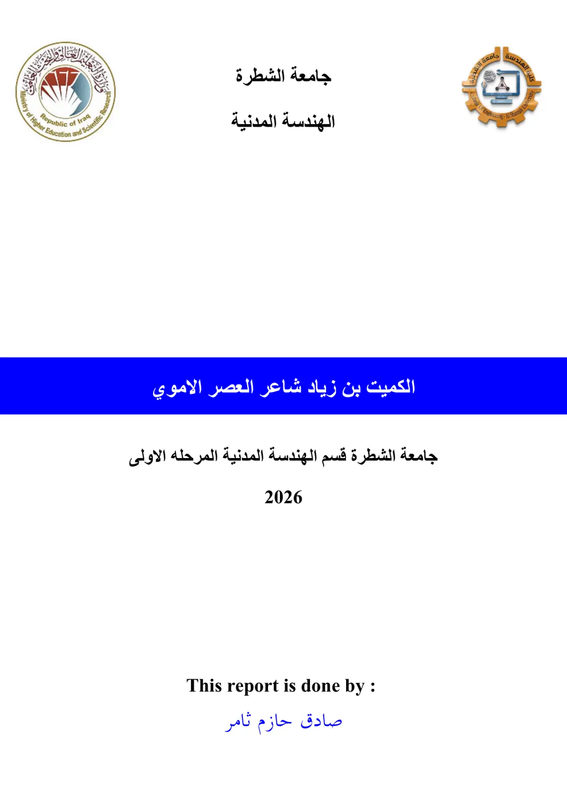 غلاف تقرير الكميت بن زياد شاعر العصر الأموي