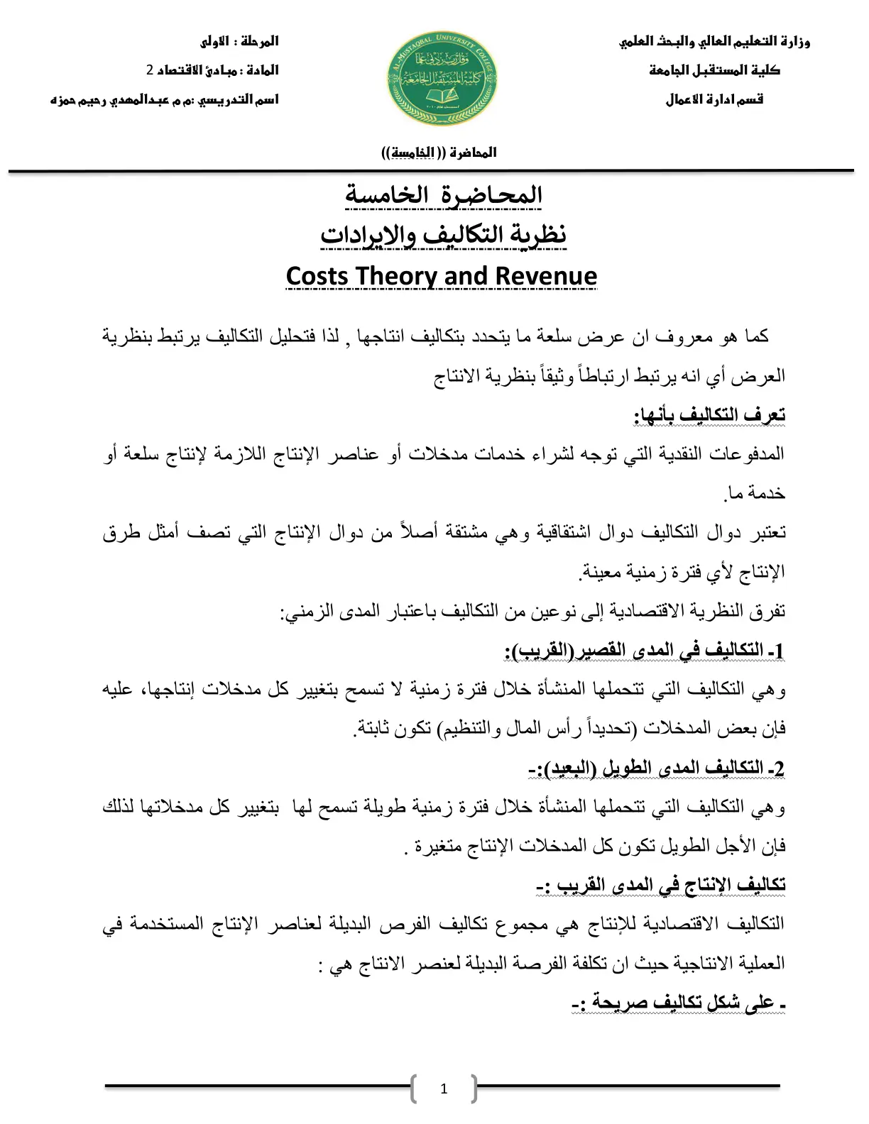 غلاف تقرير المحاضرة الخامسة: نظرية التكاليف والإيرادات