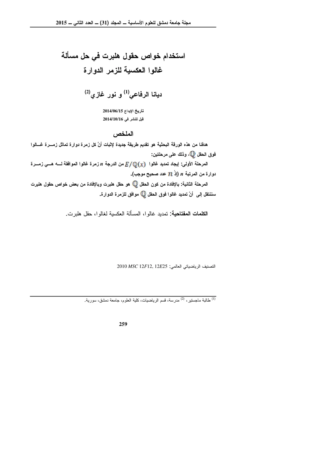 غلاف تقرير استخدام خواص حقول هلبرت في حل مسألة غالوا العكسية للزمر الدوارة