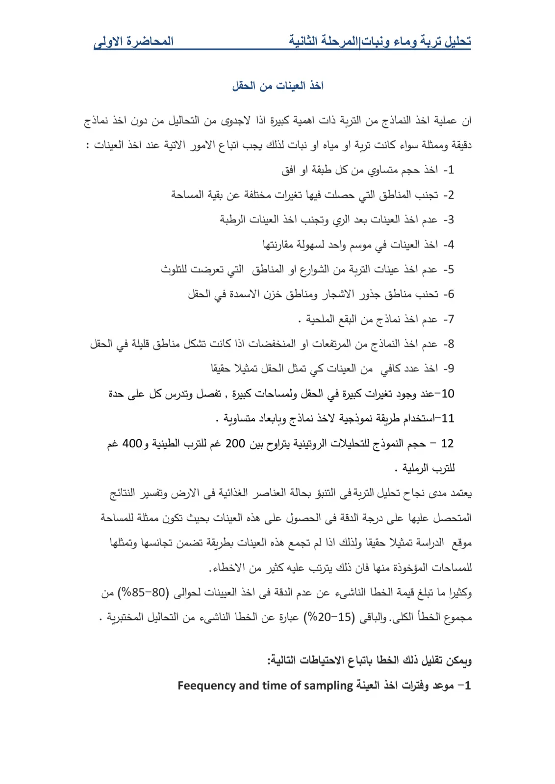 غلاف تقرير تحليل تربة وماء ونبات - المحاضرة الأولى: أخذ العينات من الحقل
